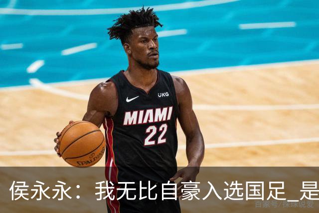 侯永永：我无比自豪入选国足 是梦寐以求的事情