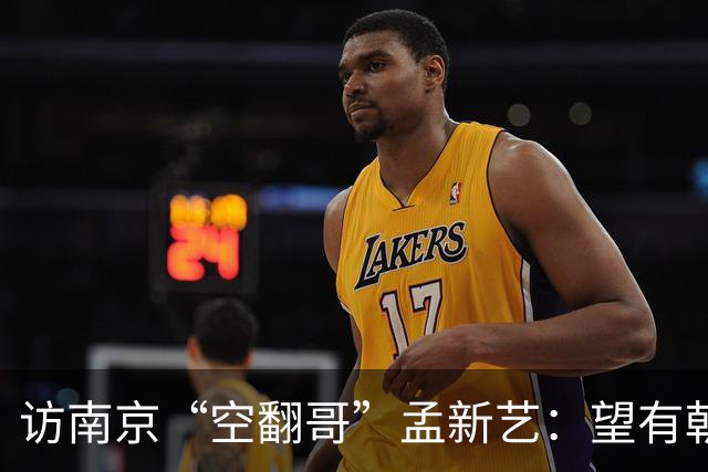 访南京“空翻哥”孟新艺：望有朝一日跨进世界杯赛场